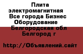 Плита электромагнитная . - Все города Бизнес » Оборудование   . Белгородская обл.,Белгород г.